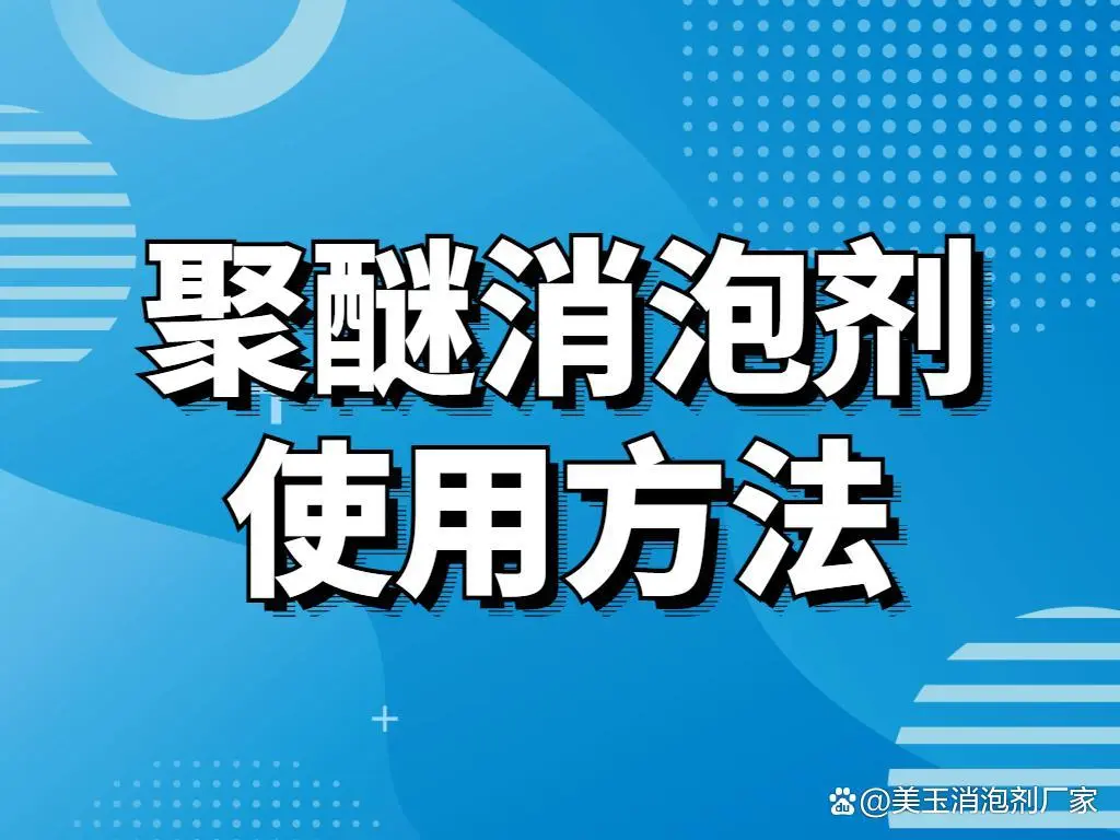 聚醚消泡剂使用方法？？