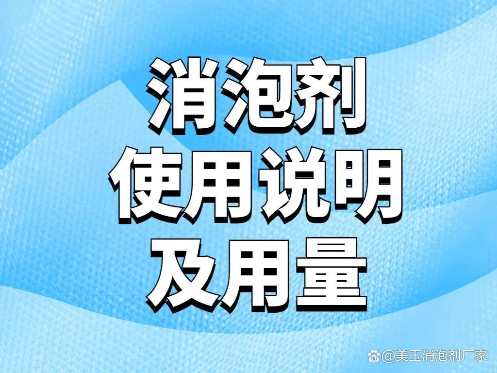 消泡剂使用说明及用量？