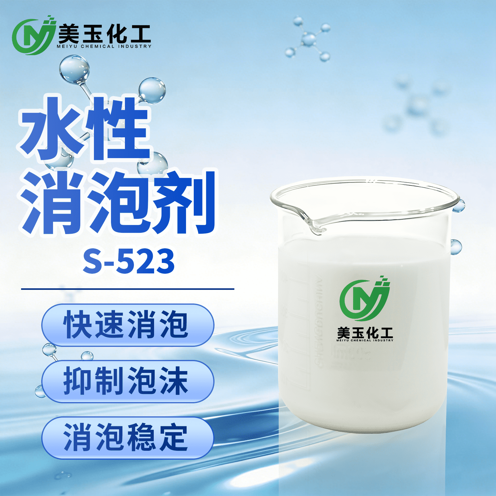 S-523水性消泡剂