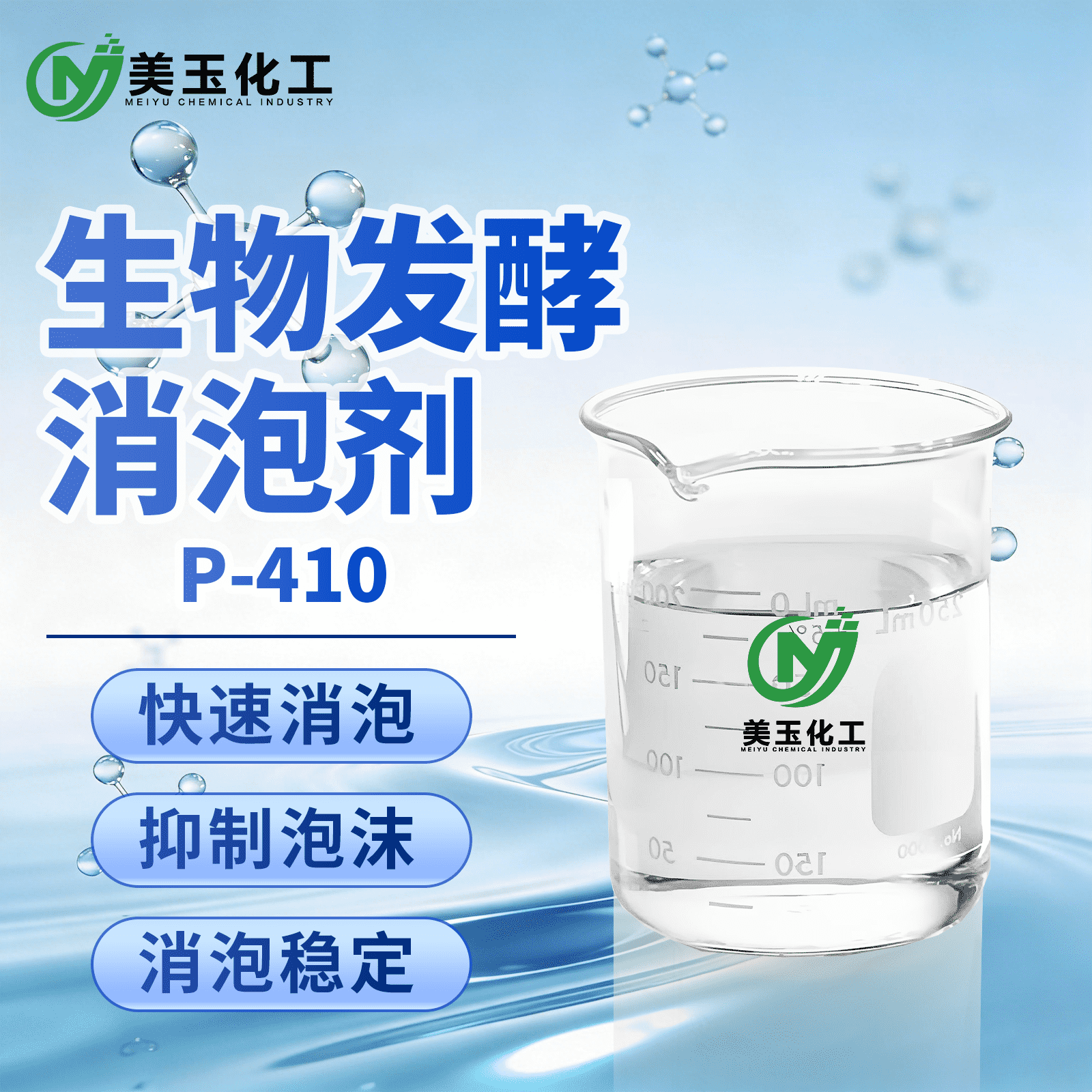 P-410生物发酵消泡剂