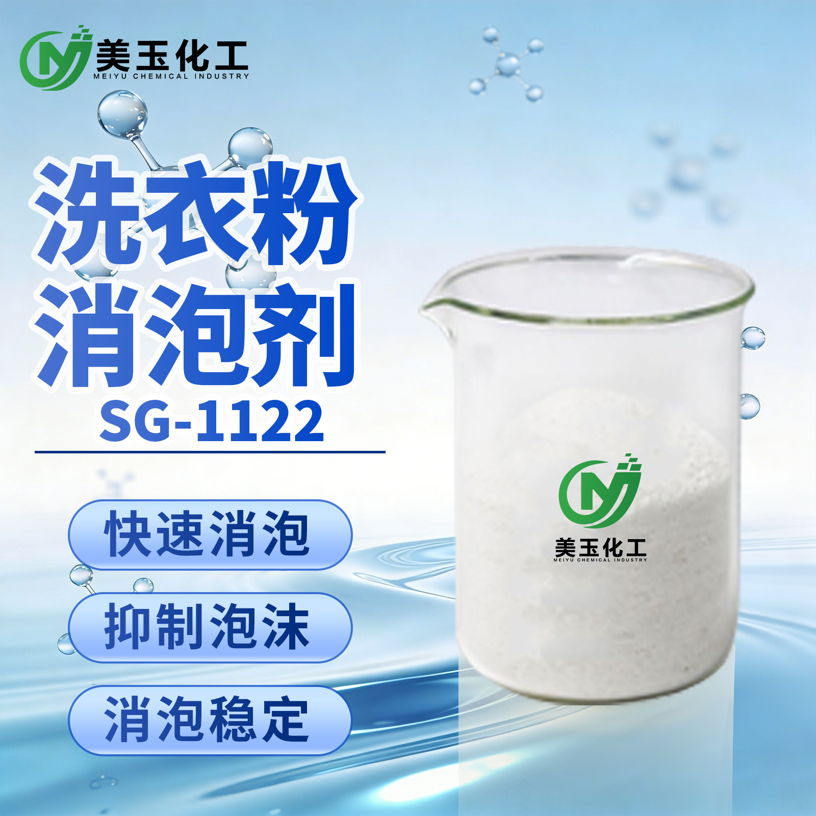 SG-1122洗衣粉消泡剂