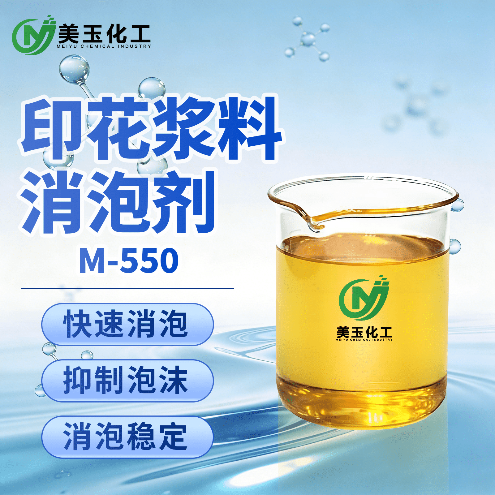 M-550印花浆料消泡剂