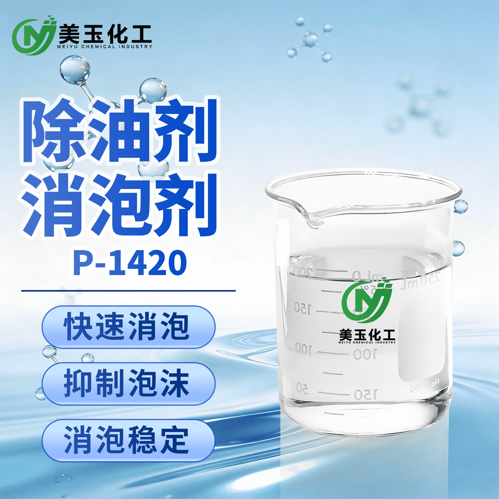 P-1420除油剂消泡剂