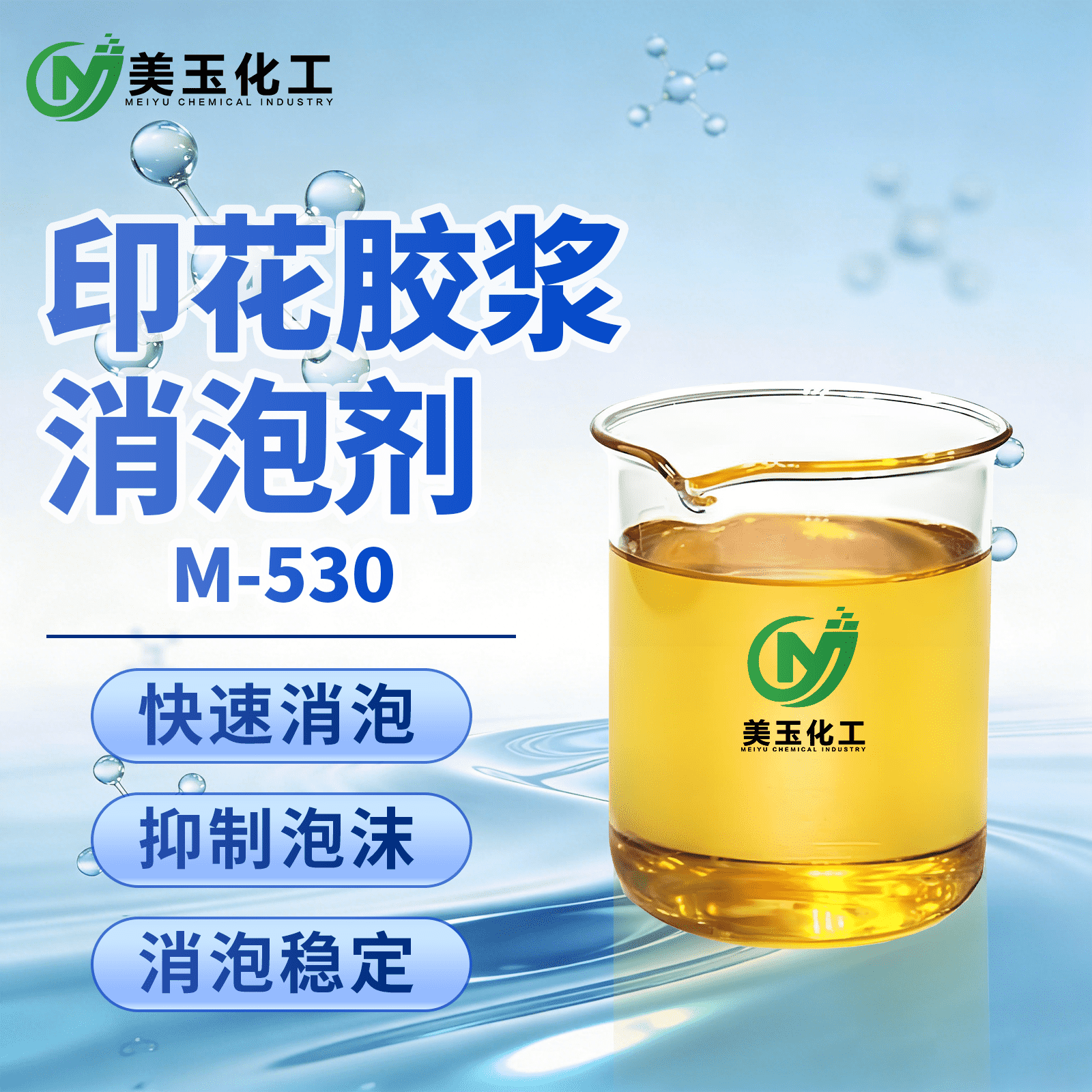 M-530印花胶浆消泡剂