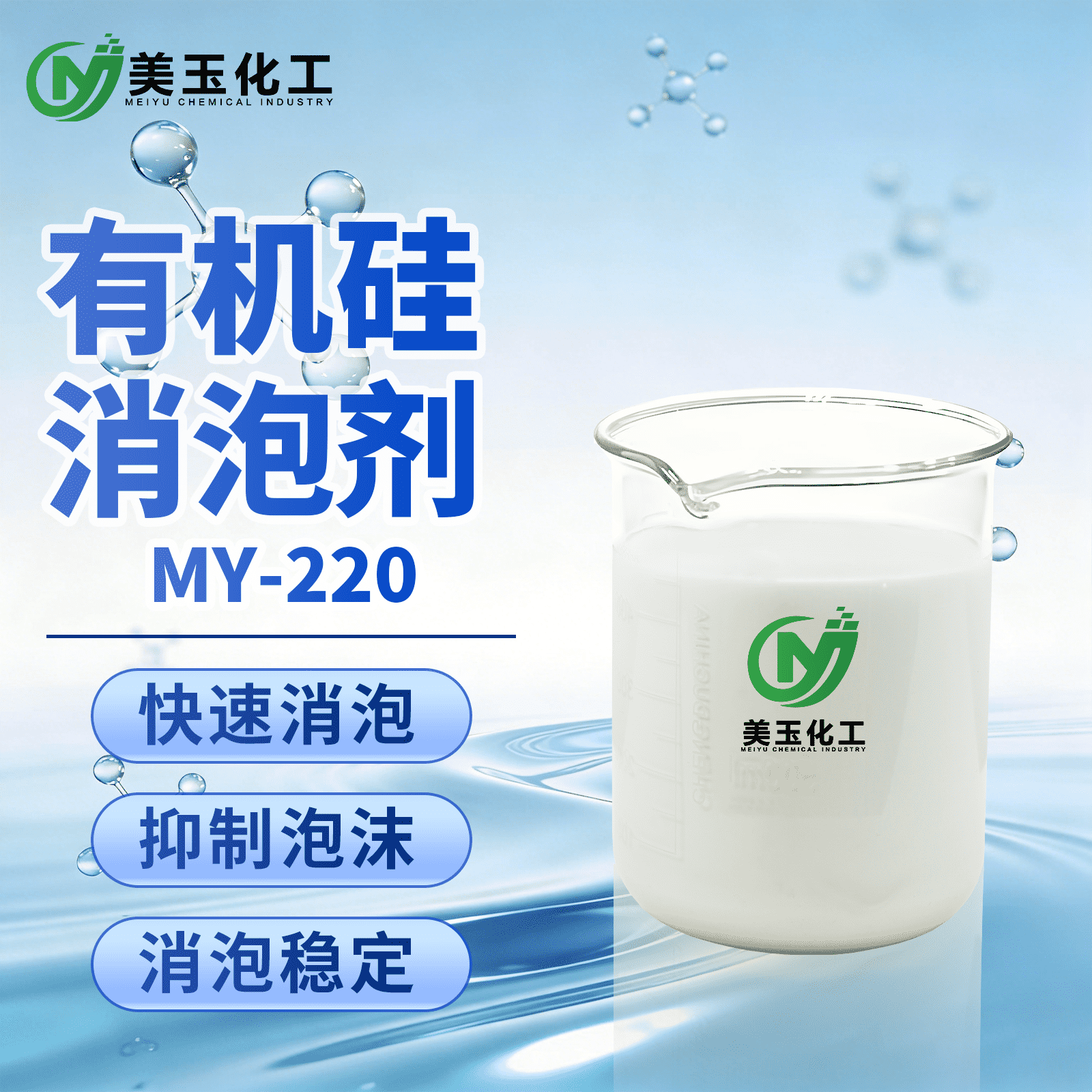 MY-220有机硅消泡剂