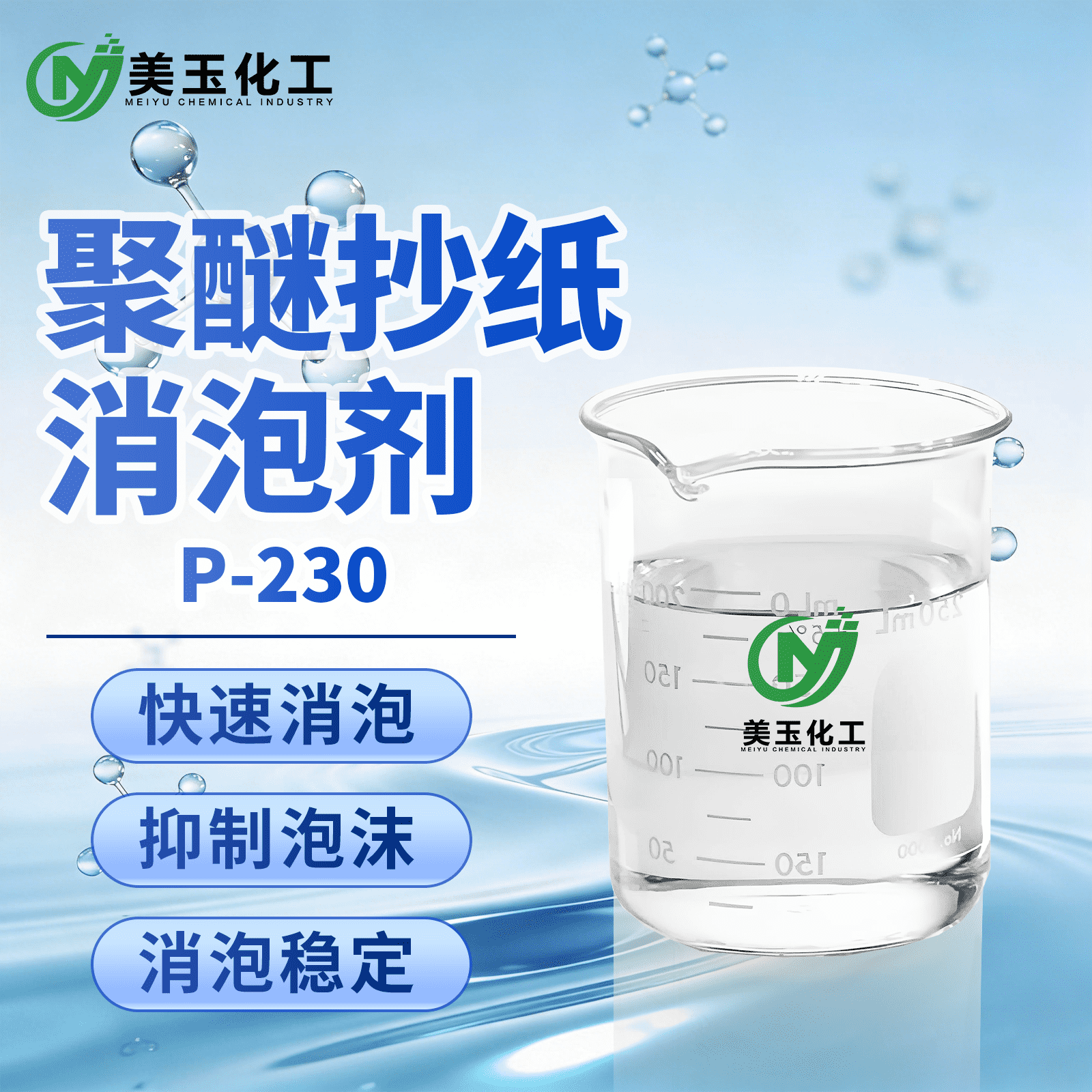 P-230聚醚抄纸消泡剂