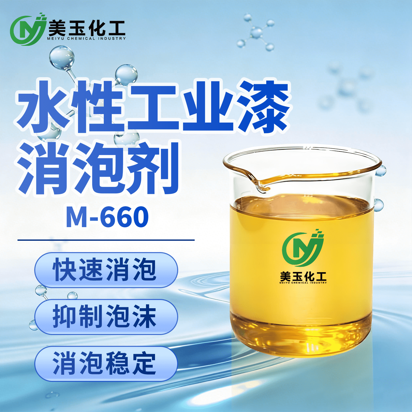M-660水性工业漆消泡剂