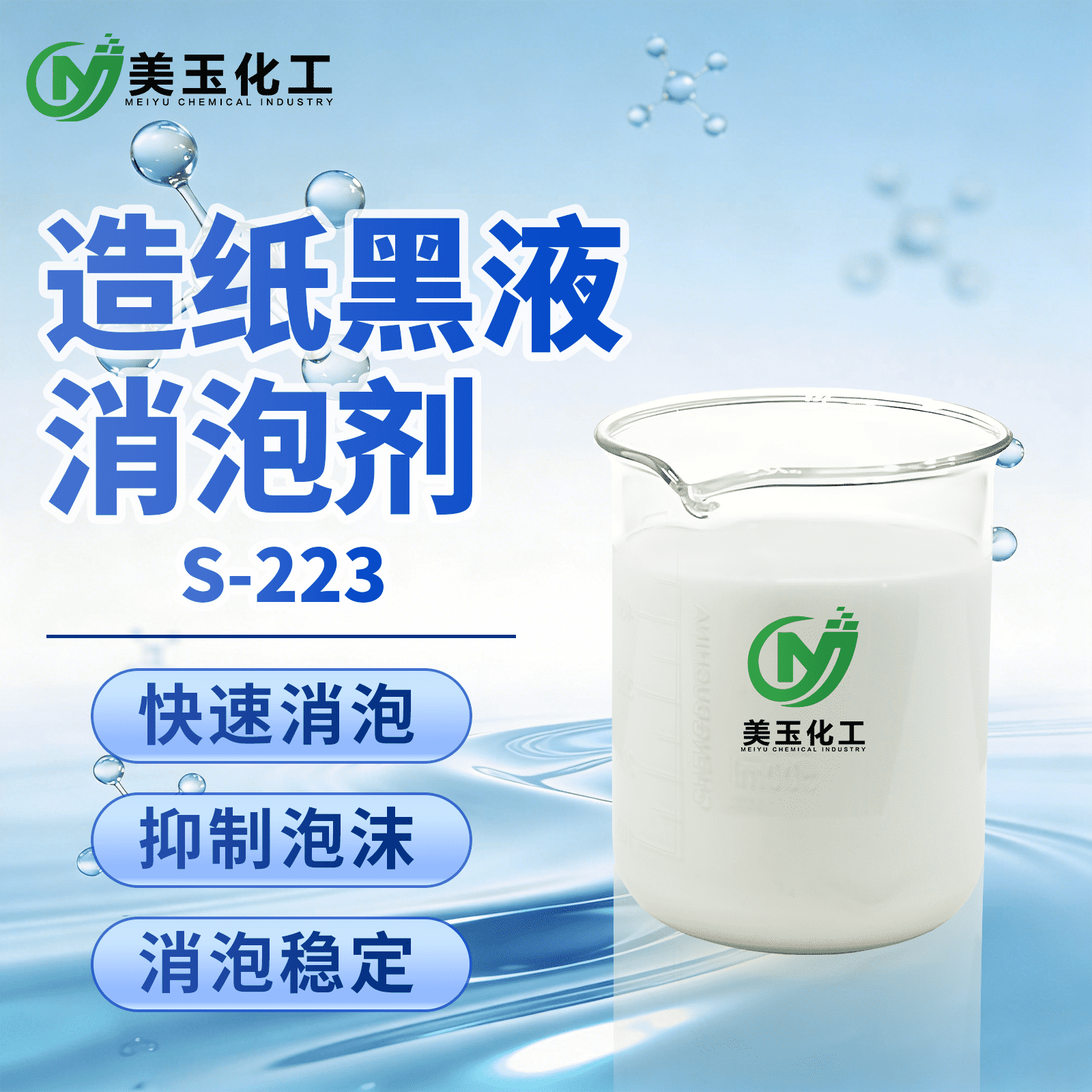 S-223造纸黑液消泡剂