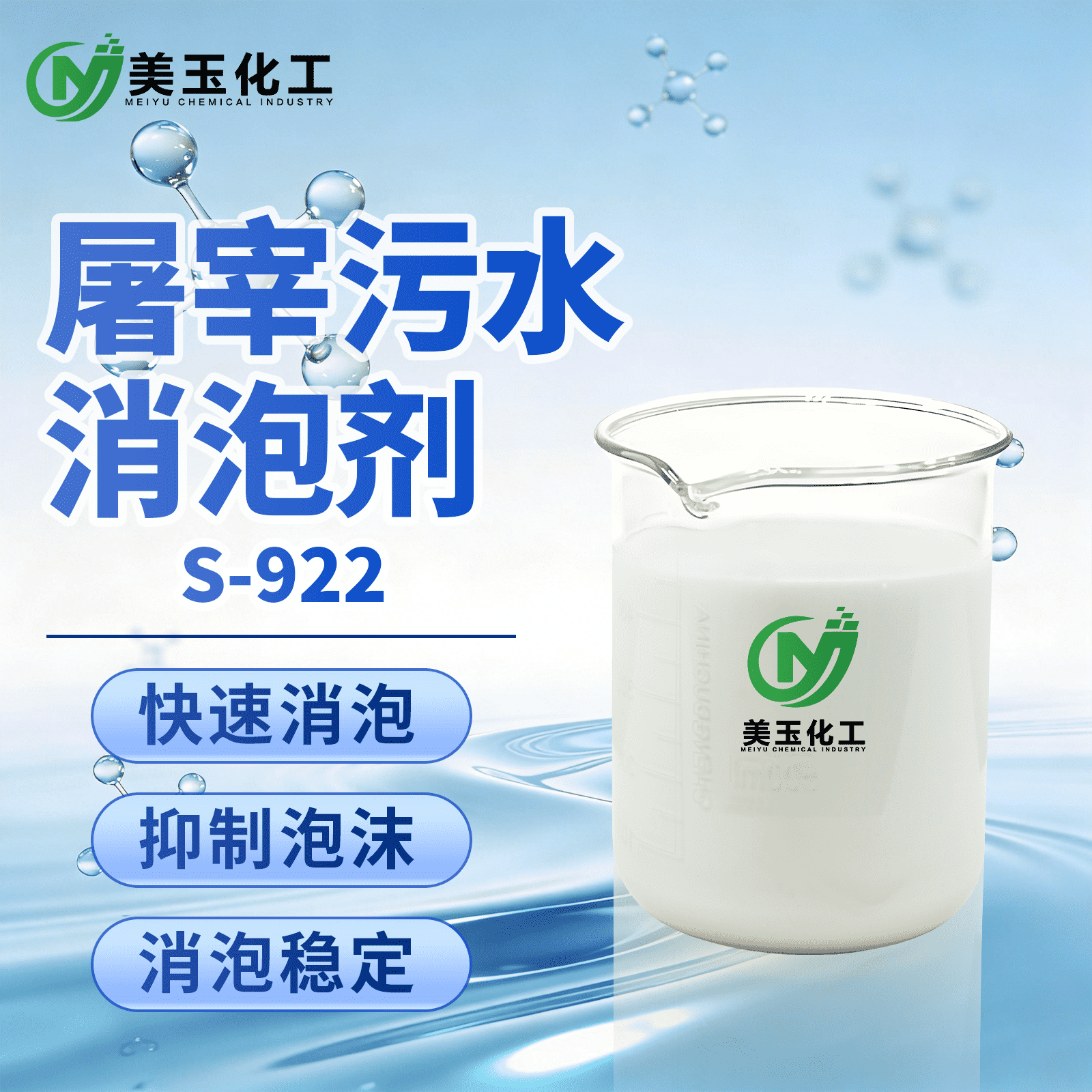 S-922屠宰污水消泡剂