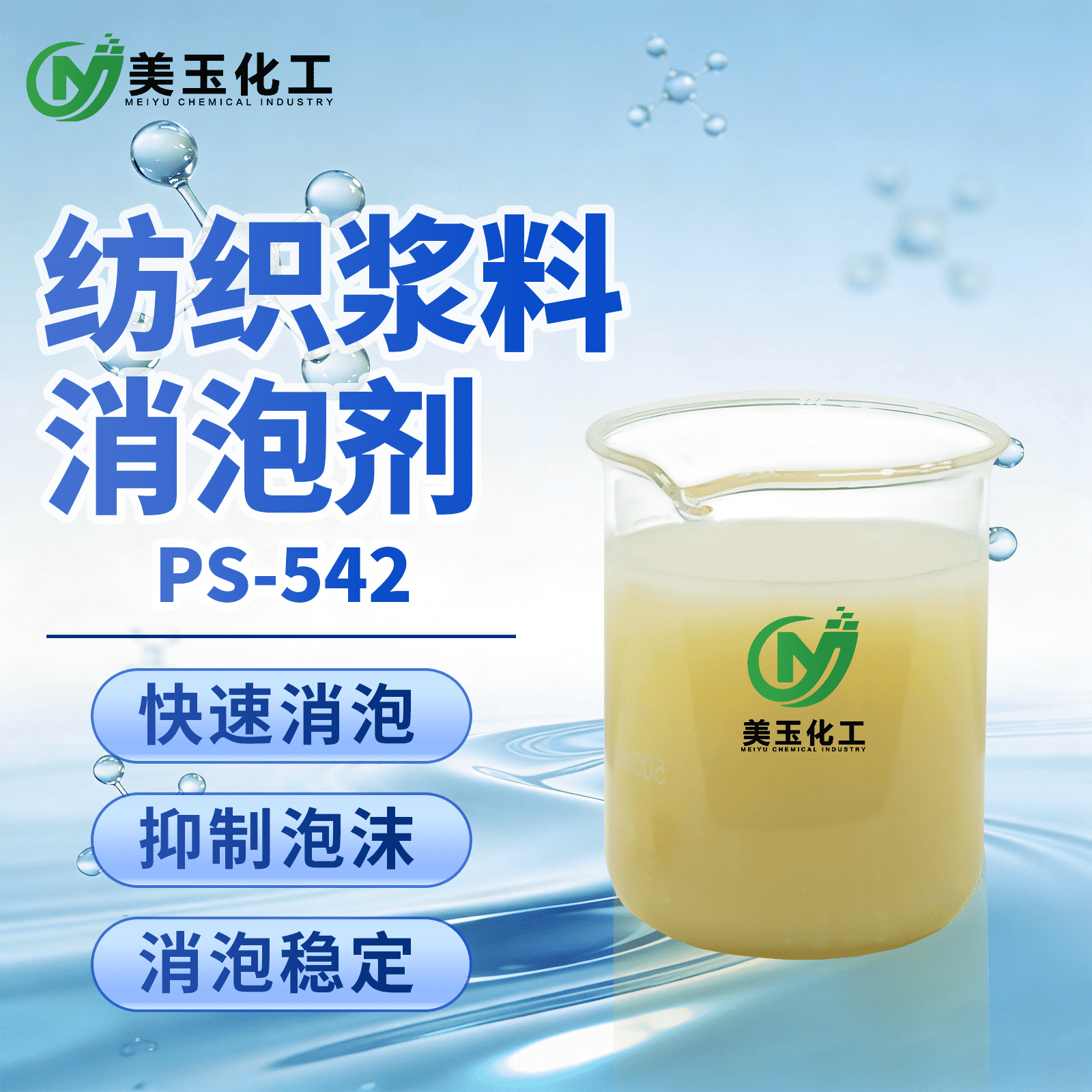 PS-542纺织浆料消泡剂