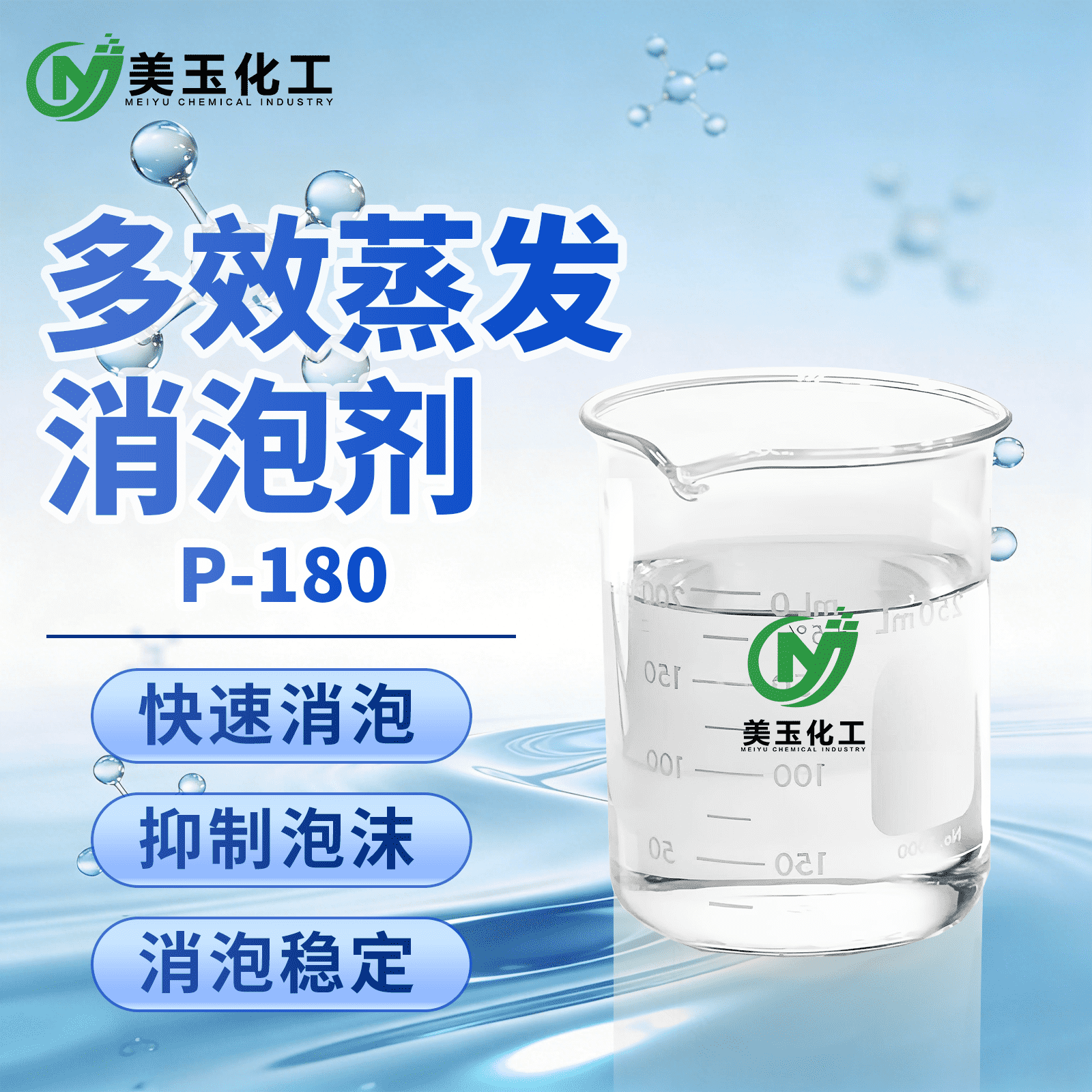 P-180多效蒸发消泡剂