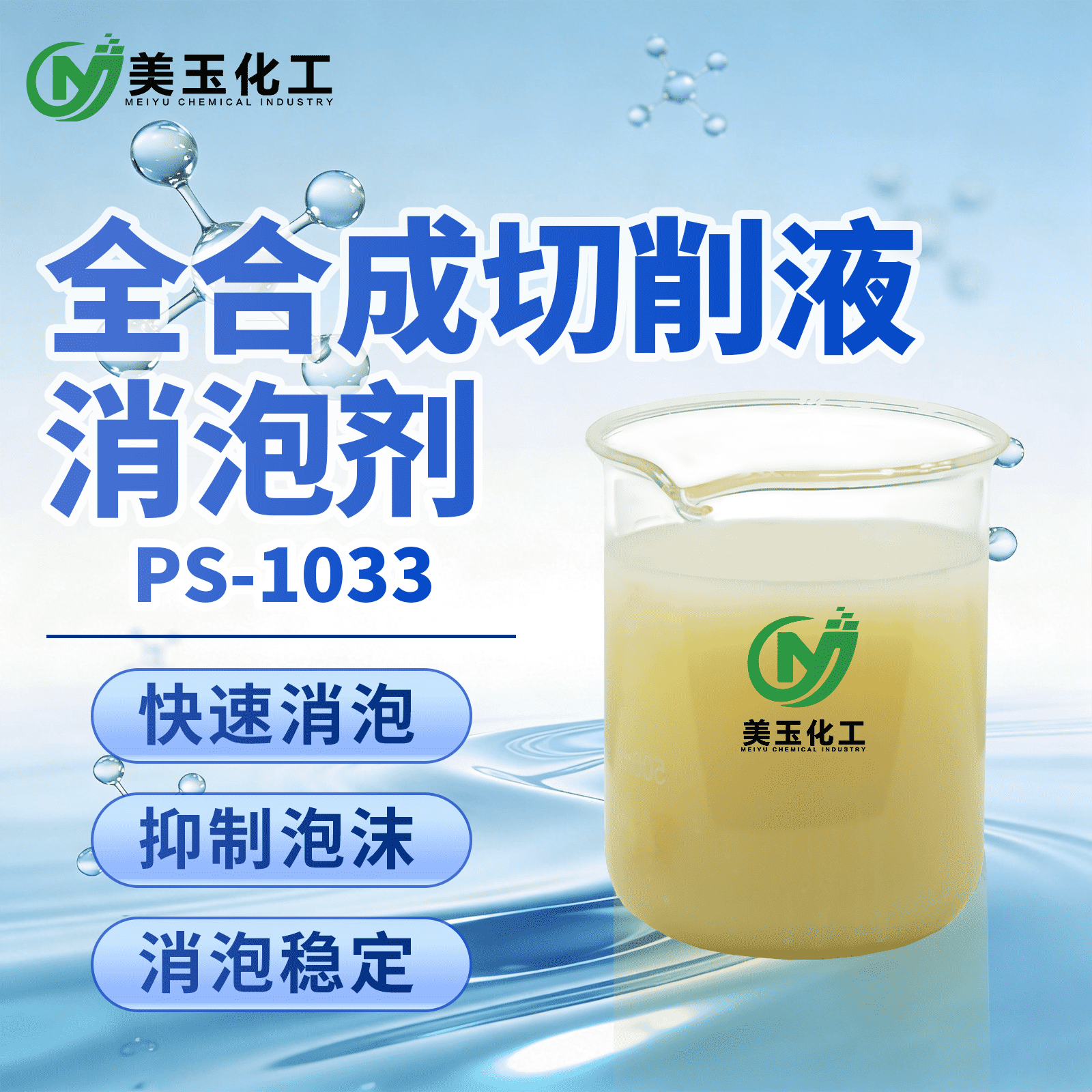 PS-1033全合成切削液消泡剂