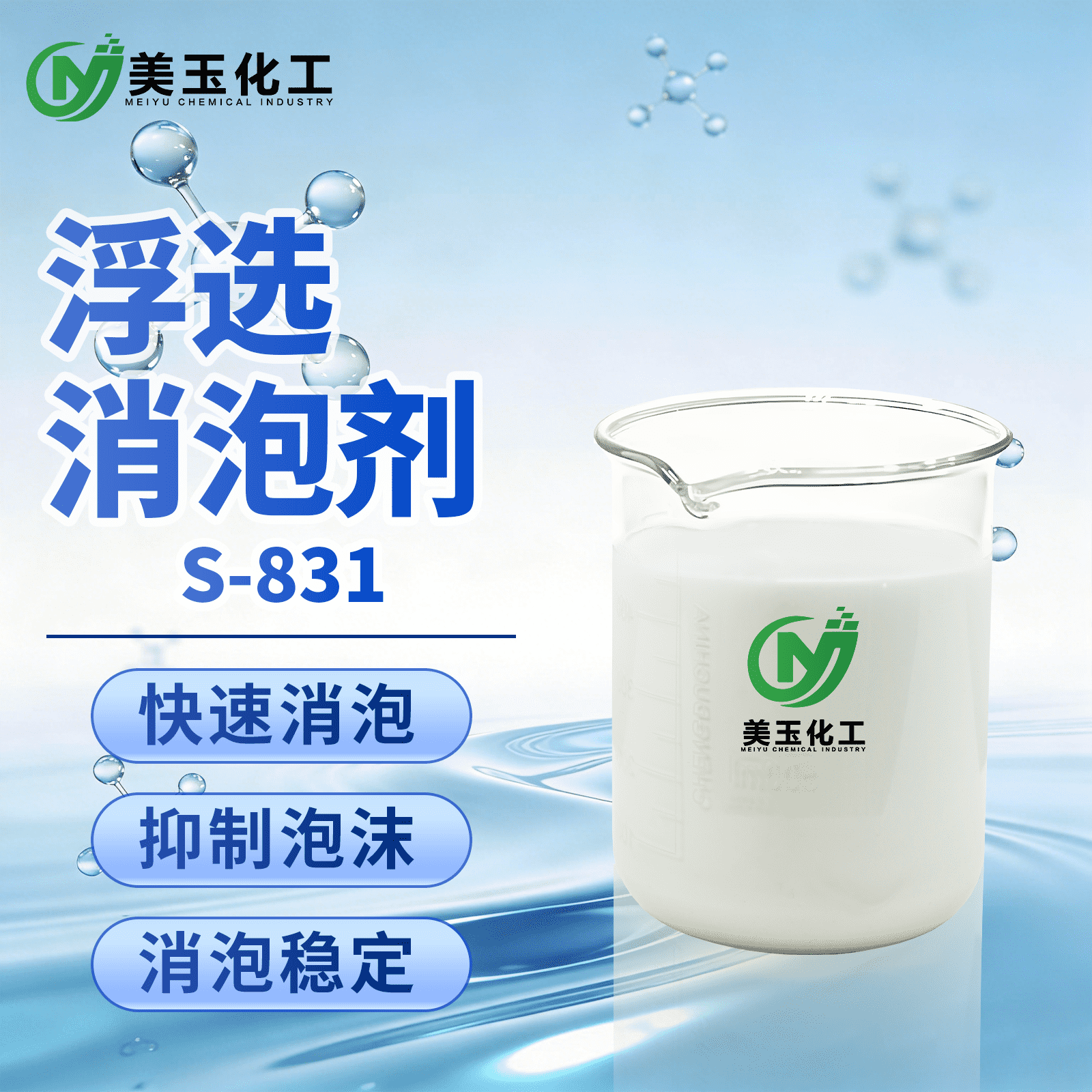 S-831浮选消泡剂