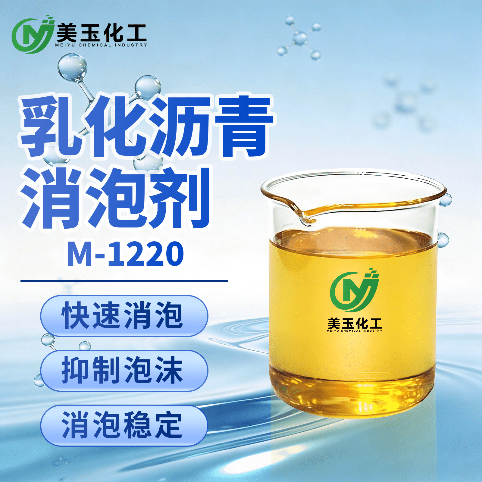 M-1220乳化沥青消泡剂