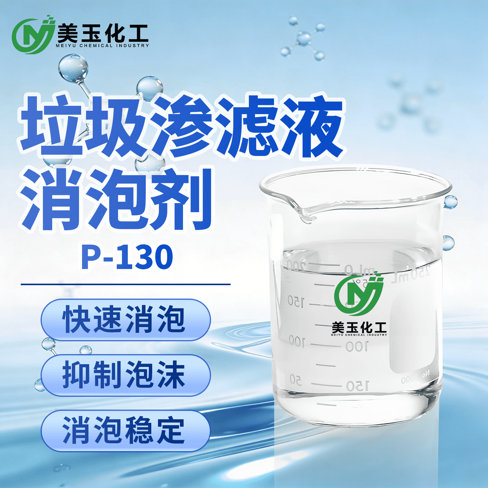 P-130垃圾渗滤液专用消泡剂