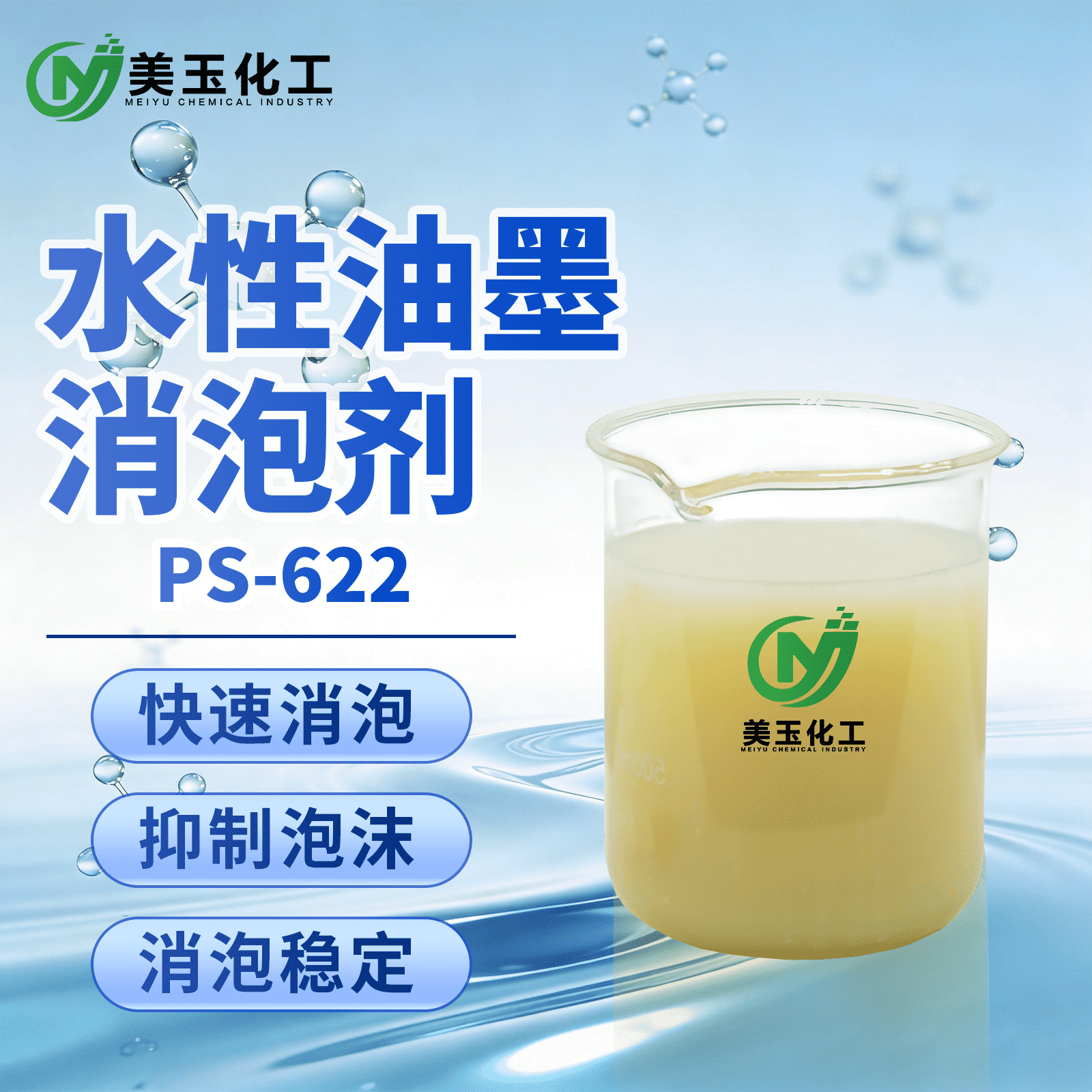 PS-622水性油墨消泡剂