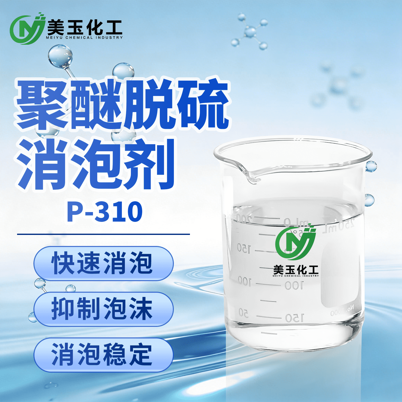 P-310聚醚脱硫消泡剂