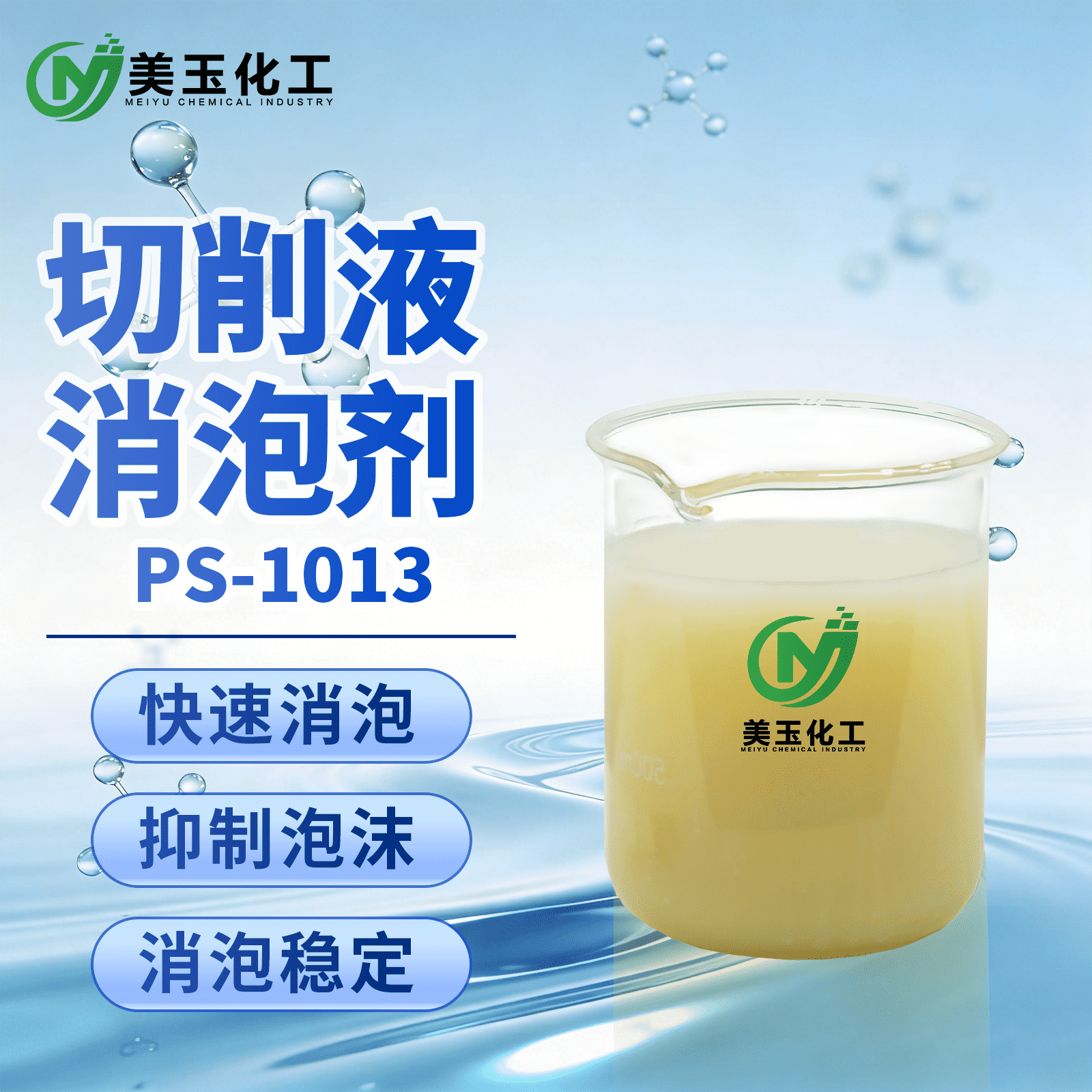 PS-1013切削液消泡剂