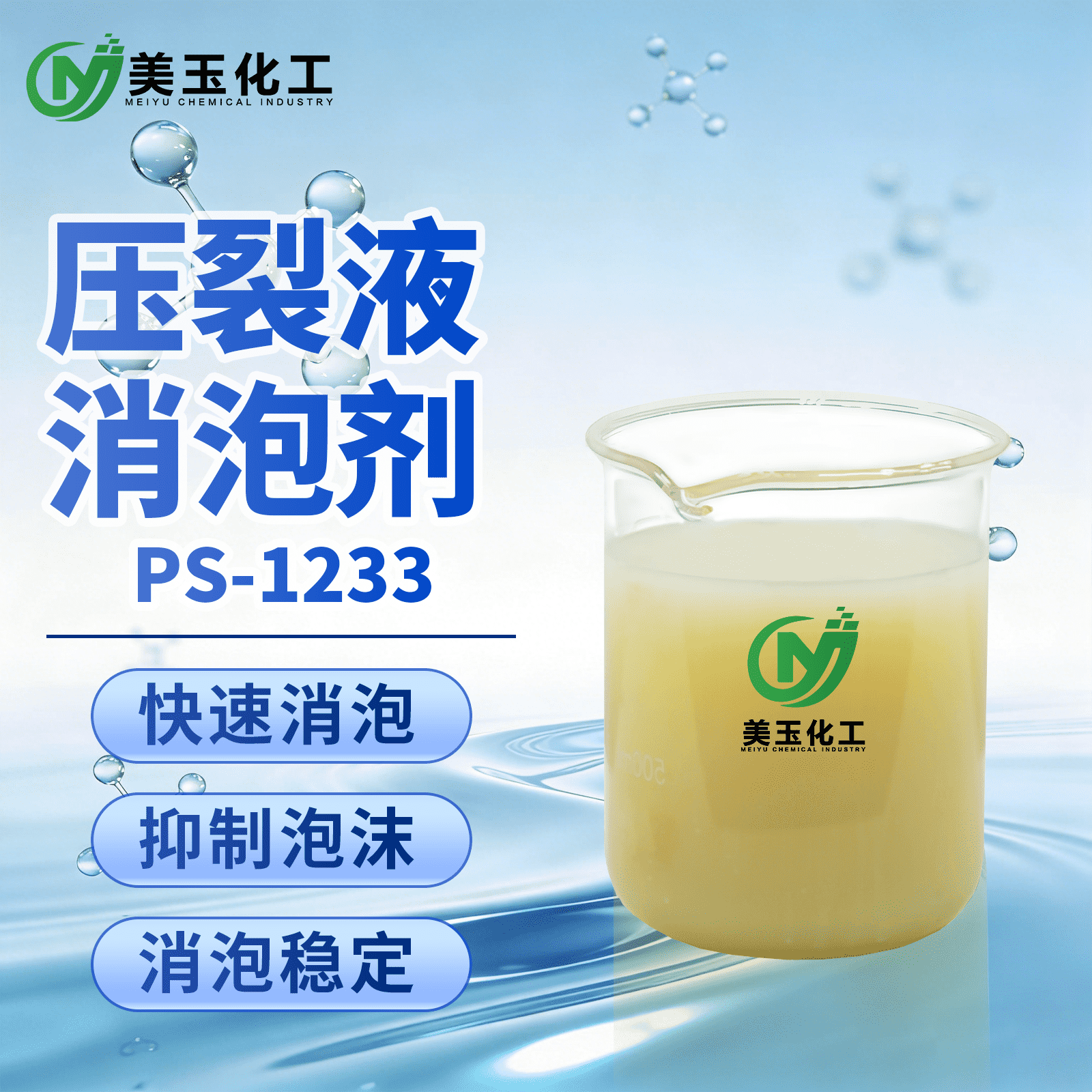PS-1233压裂液消泡剂