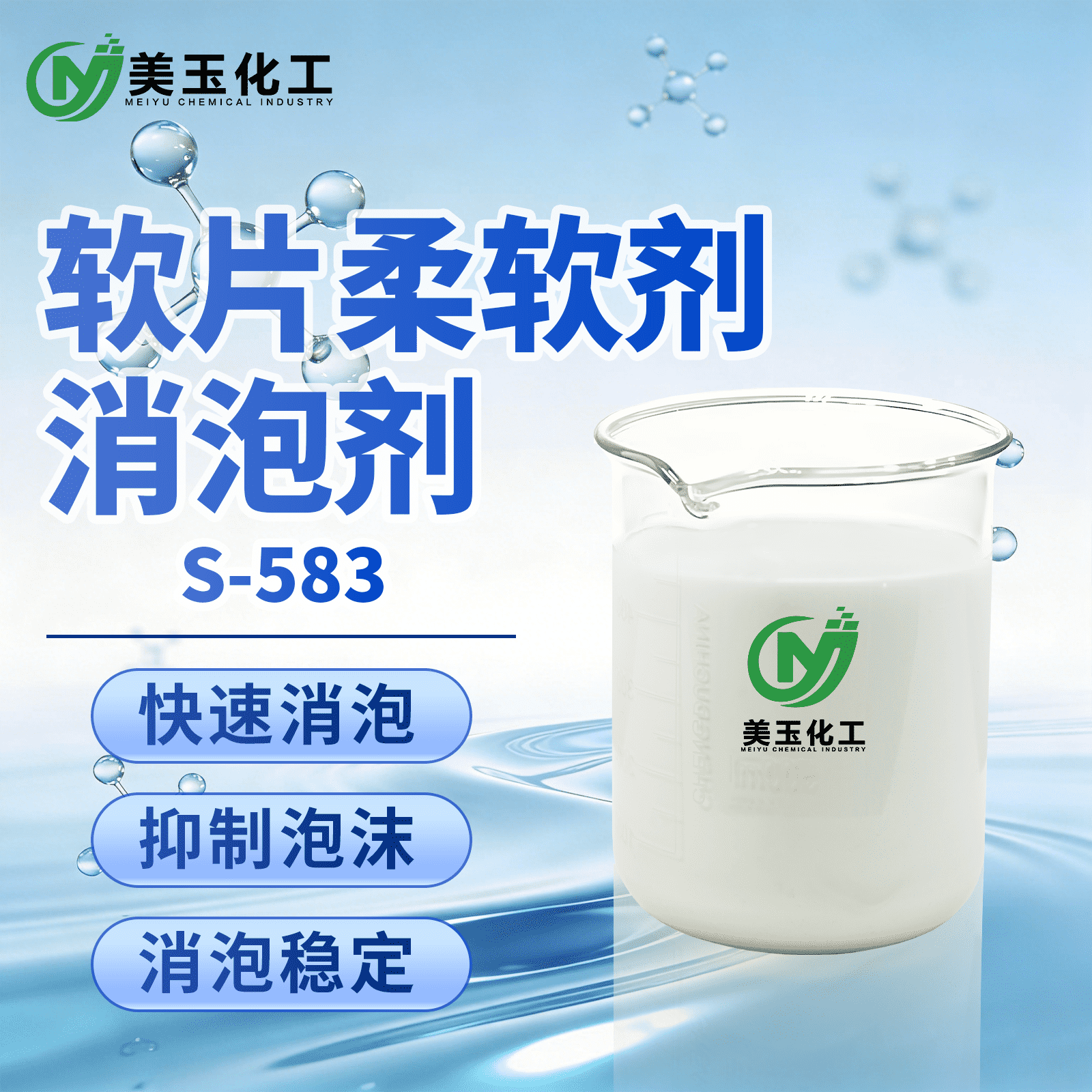 S-583软片柔软剂消泡剂