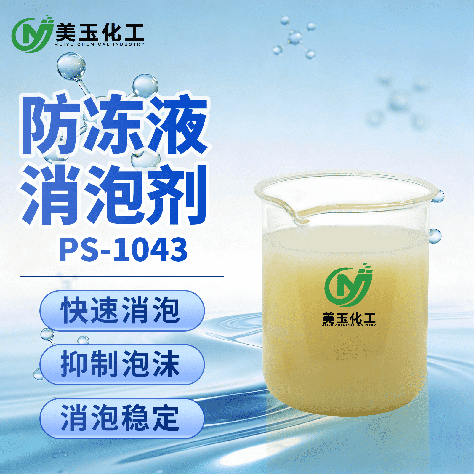 PS-1043防冻液消泡剂