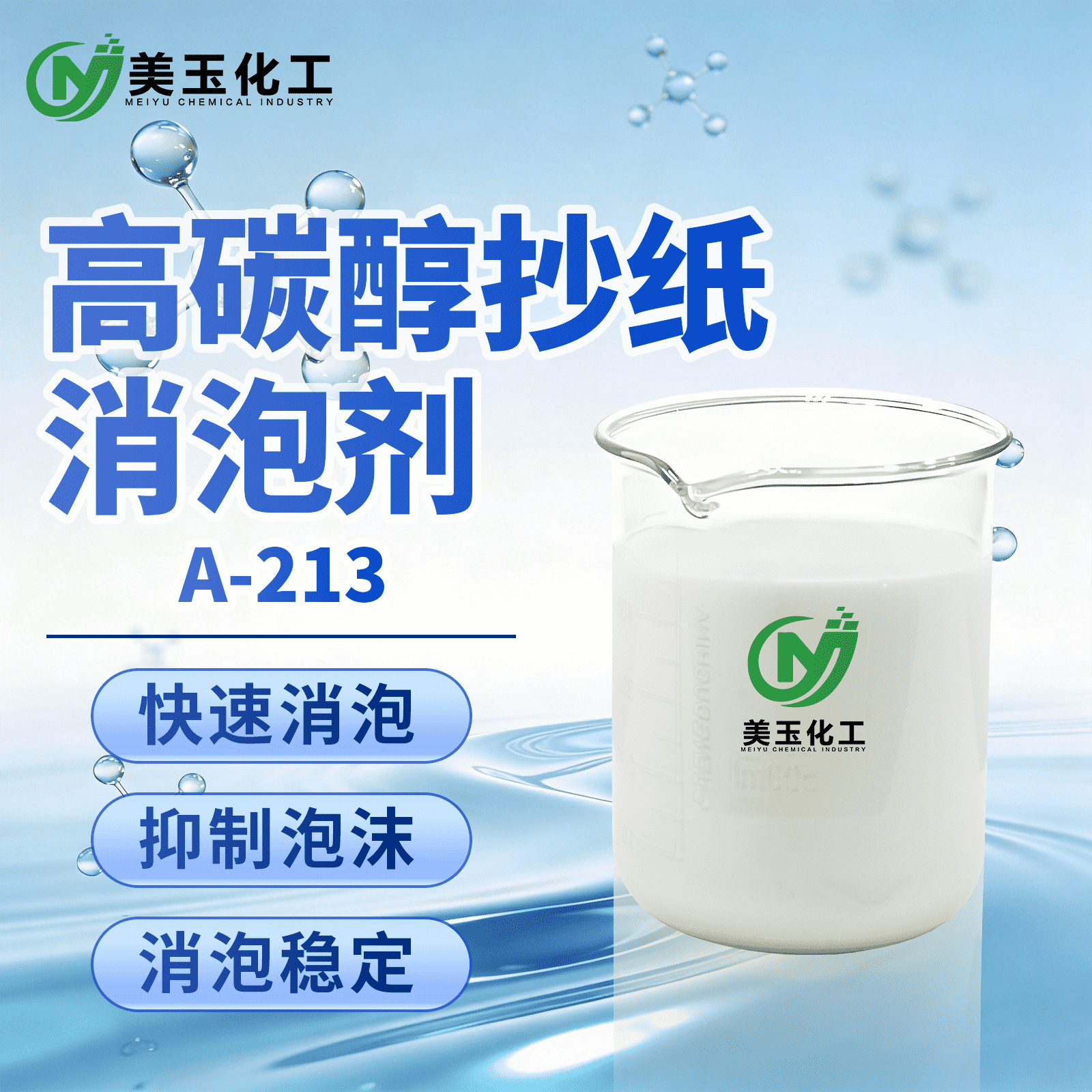 A-213脂肪醇消泡剂