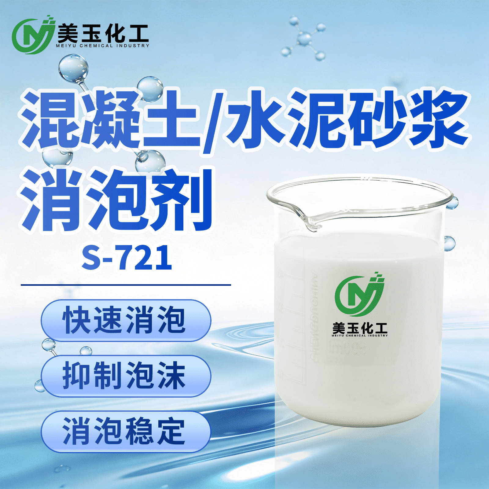 S-721混凝土水泥砂浆消泡剂