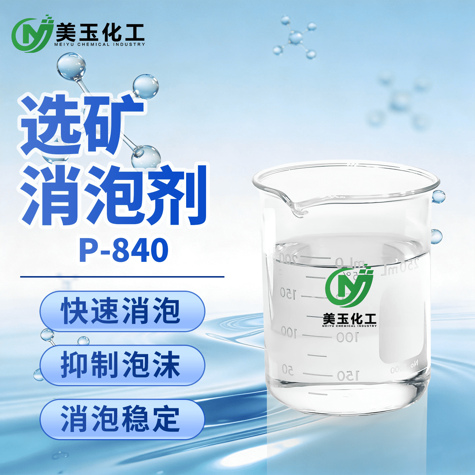 P-840选矿消泡剂