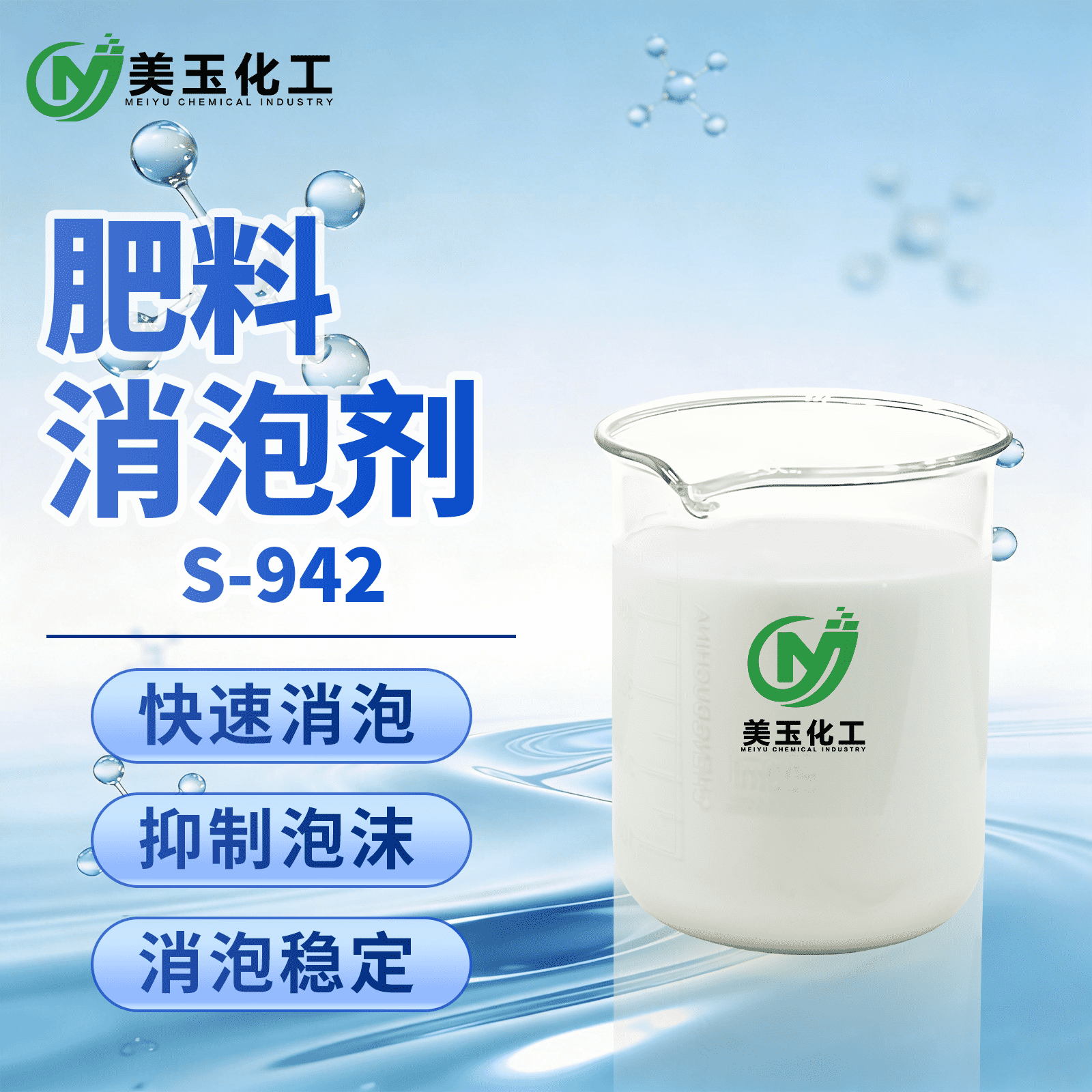 S-942肥料消泡剂