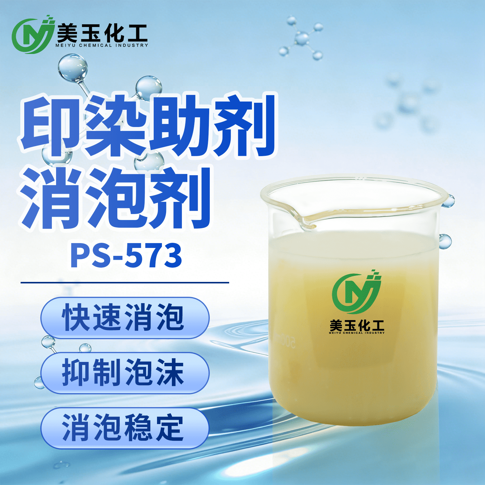 PS-573印染助剂消泡剂