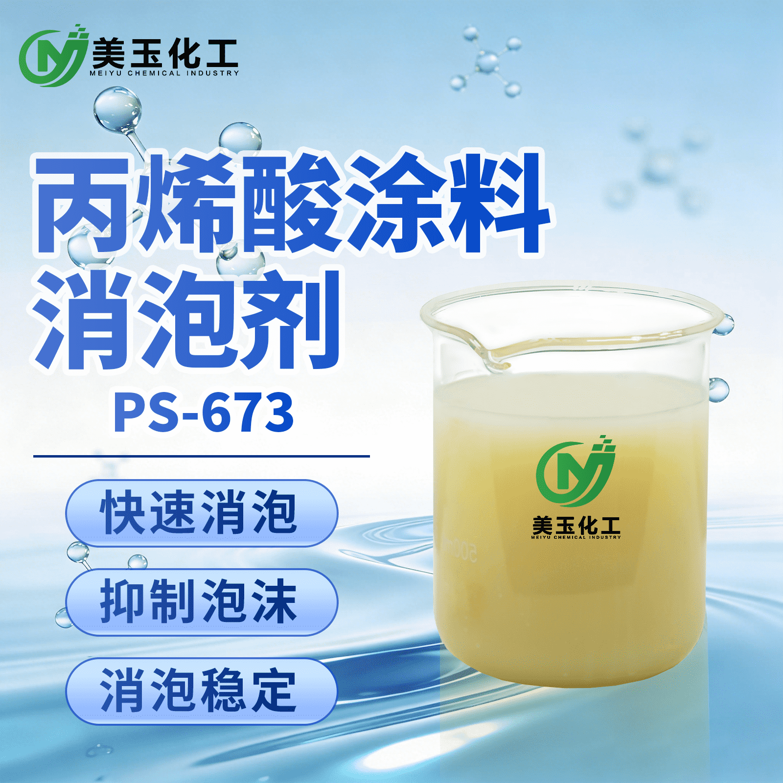 PS-673 丙烯酸涂料消泡剂_new