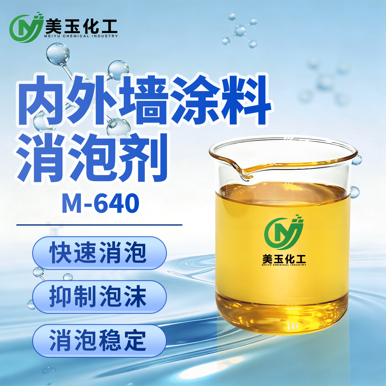 M-640 内外墙涂料消泡剂_new