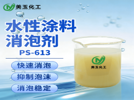 涂料消泡剂：破解涂装泡沫难题，美玉化工为您护航？