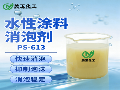 涂料消泡剂：破解涂装泡沫难题，美玉化工为您护航