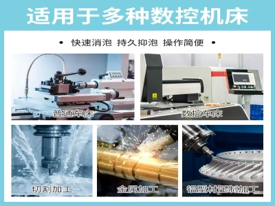 泡沫溢出、刀具磨损？这款切削液消泡剂让加工系统‘静’下来！