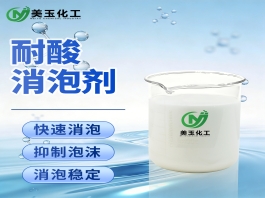 耐酸消泡剂