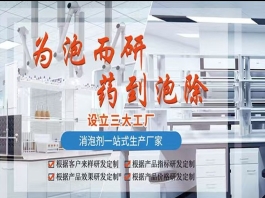 污水处理消泡剂厂家优选：美玉消泡剂高效安全，专解泡沫难题？