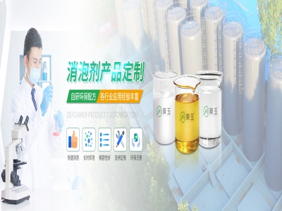 无水有机硅消泡剂：美玉消泡剂助力高效泡沫控制