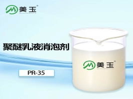 PR-35聚醚乳液消泡剂