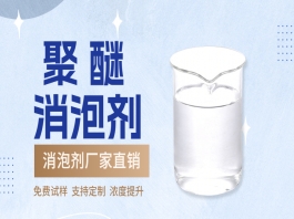 聚醚消泡剂使用指南？