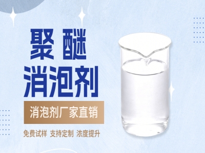 聚醚消泡剂使用指南