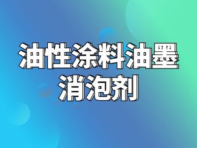 涂料消泡剂厂家产品有什么特点？